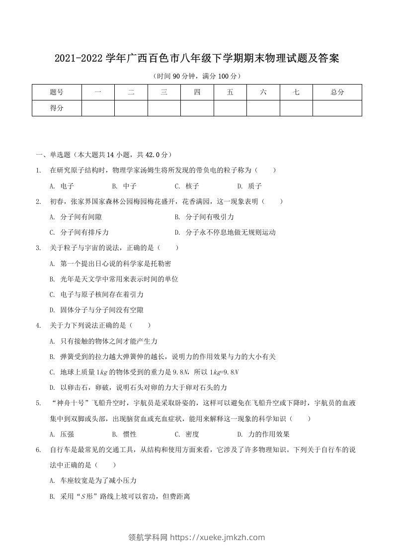 2021-2022学年广西百色市八年级下学期期末物理试题及答案(Word版)-领航学科网