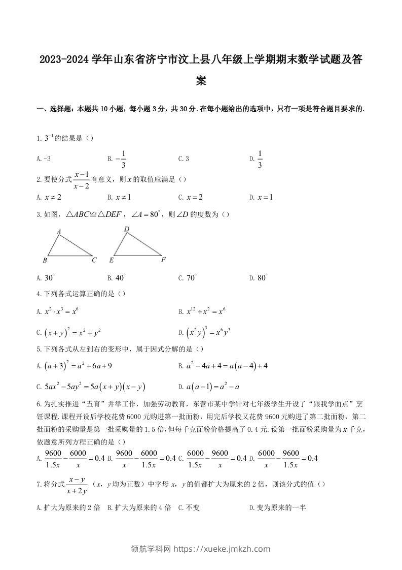 2023-2024学年山东省济宁市汶上县八年级上学期期末数学试题及答案(Word版)-领航学科网
