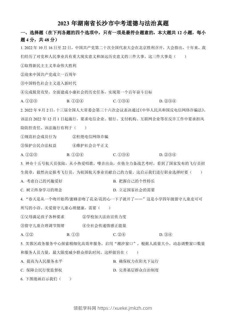 2023年湖南省长沙市中考道德与法治真题（空白卷）-领航学科网