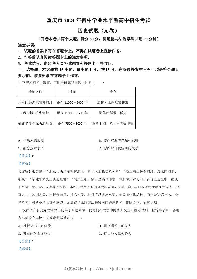 2024年重庆市中考历史真题（A卷）（含答案）-领航学科网