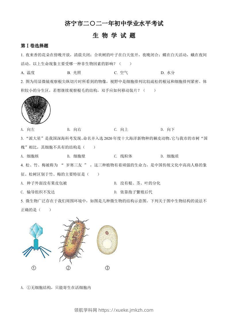 山东省济宁市2021年中考生物试题（空白卷）-领航学科网