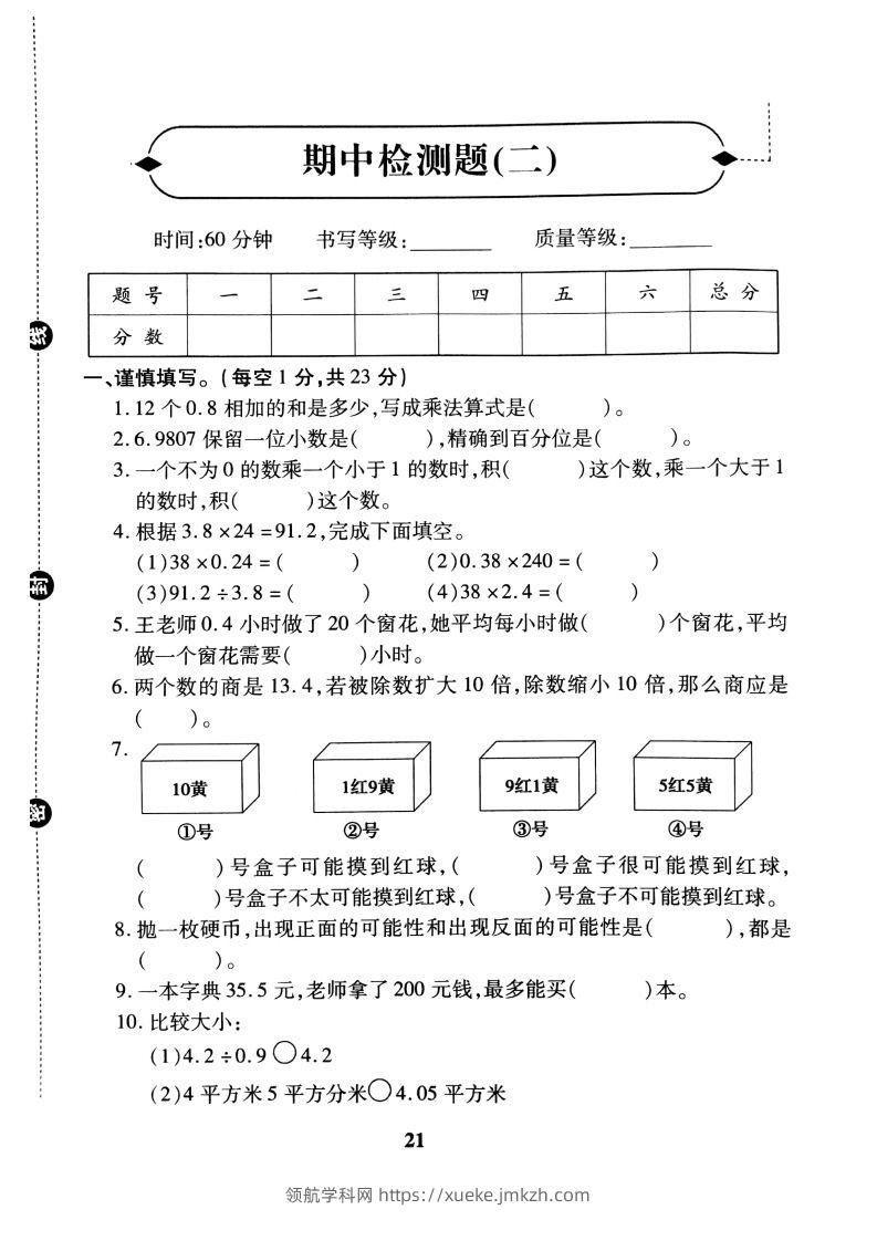 五（上）冀教版数学期中检测卷.2-领航学科网