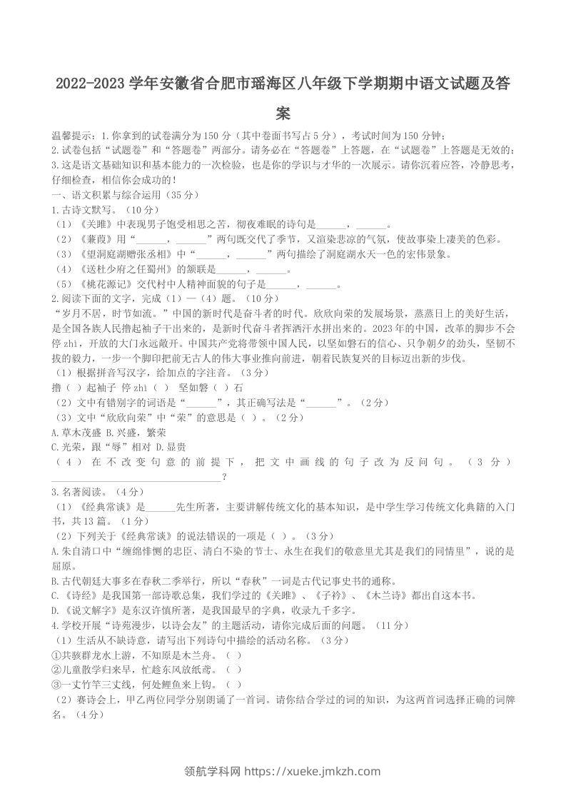 2022-2023学年安徽省合肥市瑶海区八年级下学期期中语文试题及答案(Word版)-领航学科网