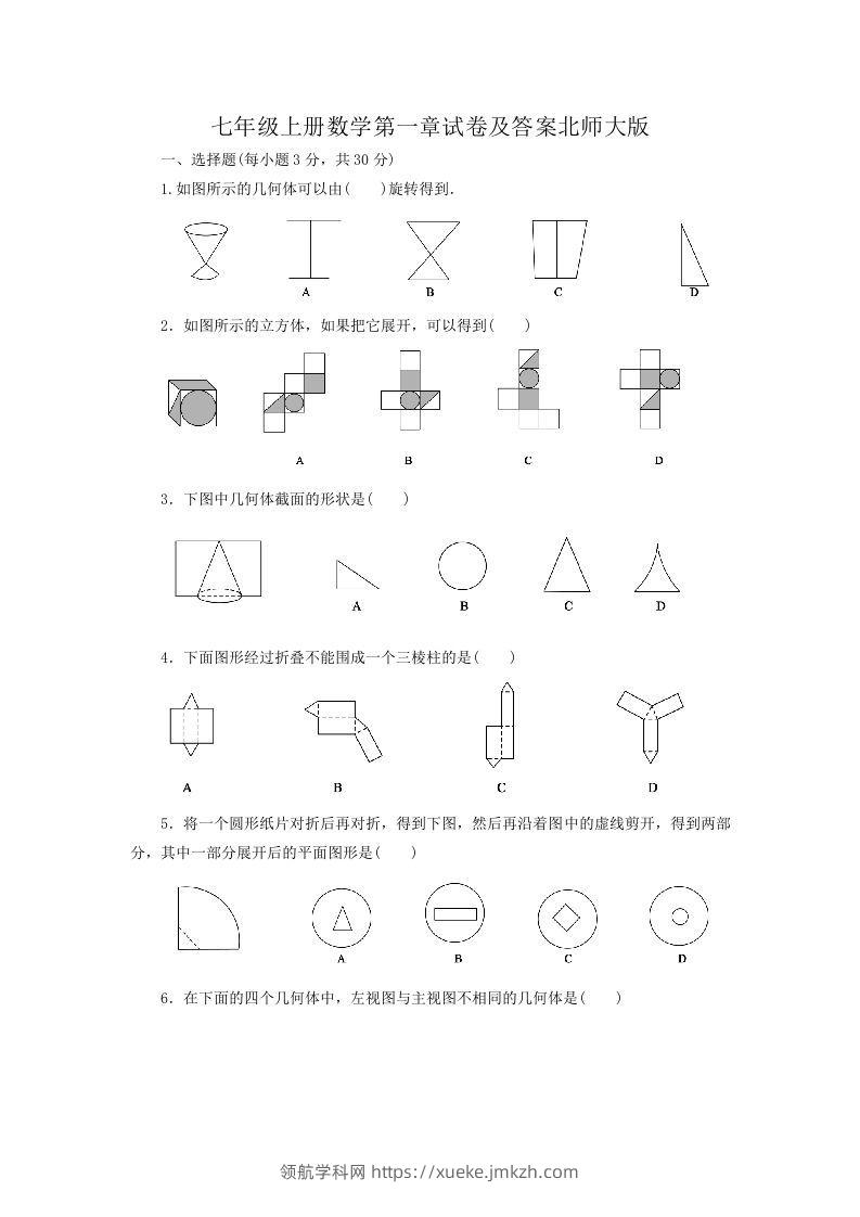 七年级上册数学第一章试卷及答案北师大版(Word版)-领航学科网