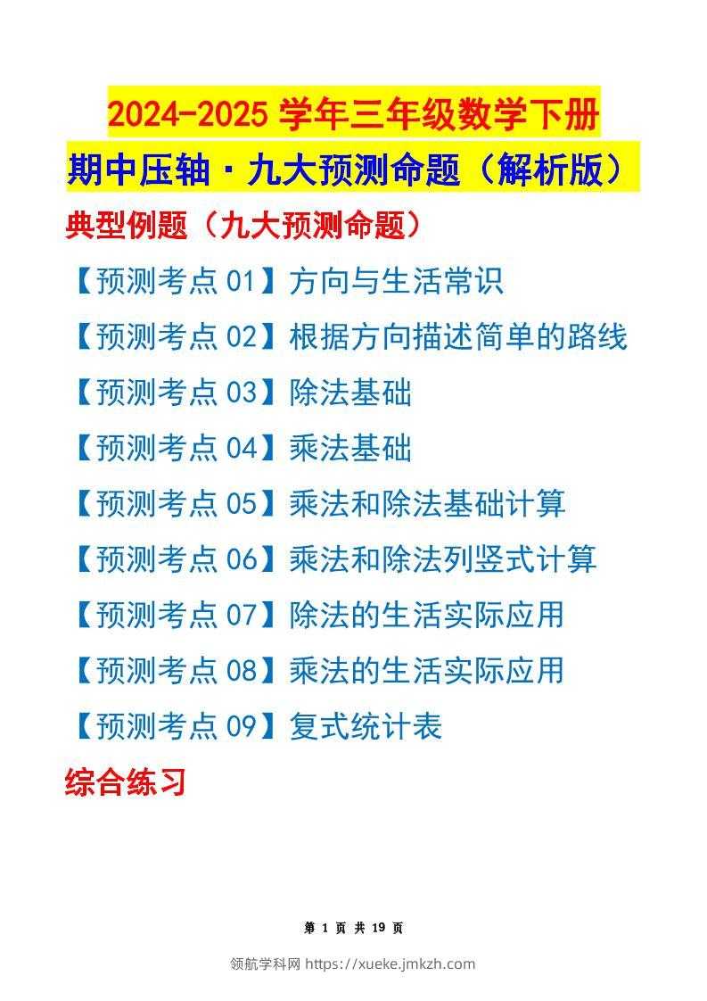 三下数学期中压轴预测命题（解析版）人教版19页-领航学科网