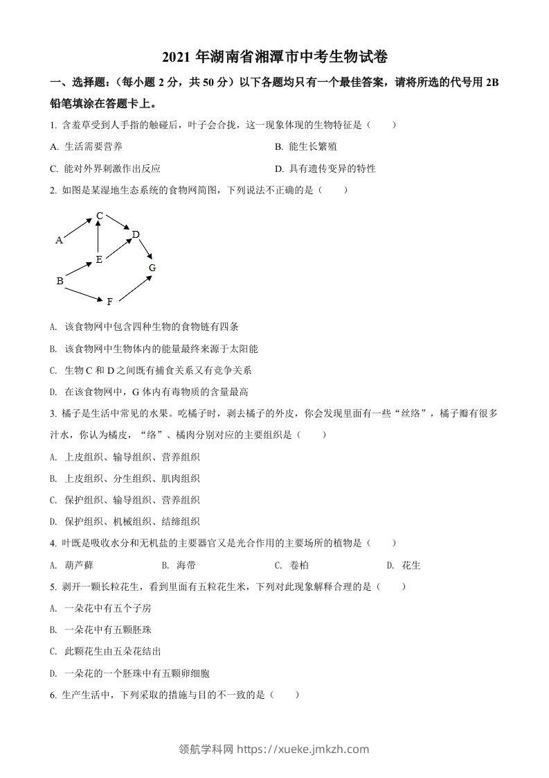 湖南省湘潭市2021年中考生物试题（空白卷）-领航学科网