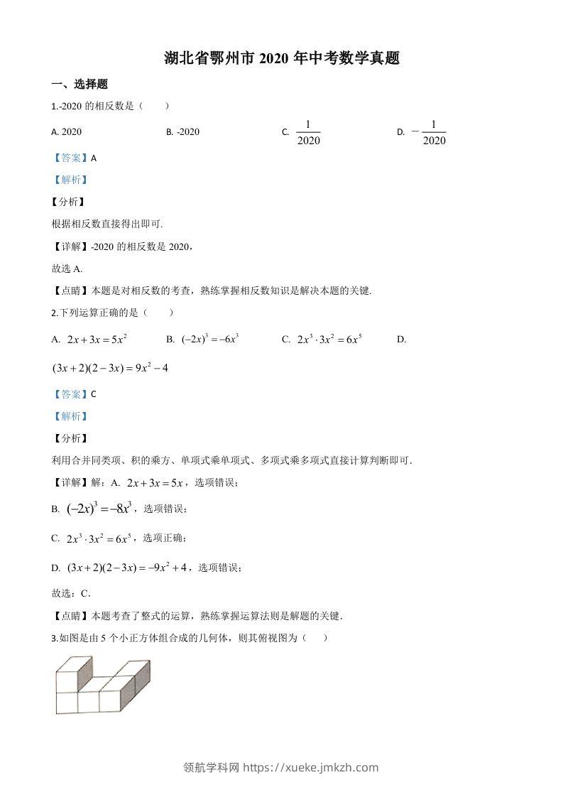 湖北省鄂州市2020年中考数学试题（含答案）-领航学科网