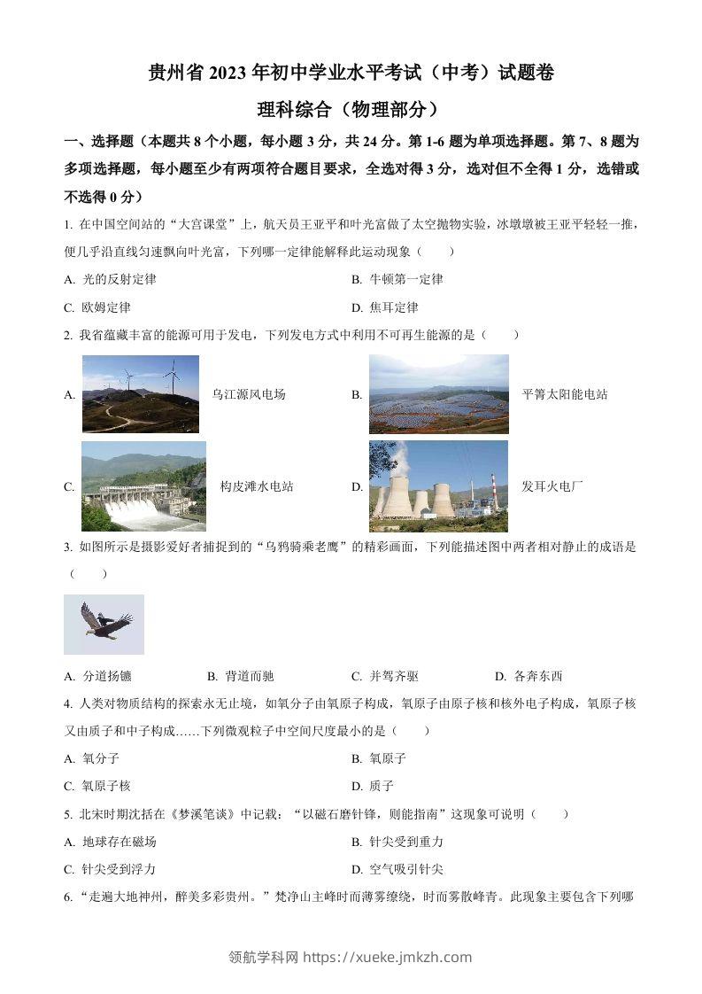 2023年贵州省中考理综物理试题（空白卷）-领航学科网