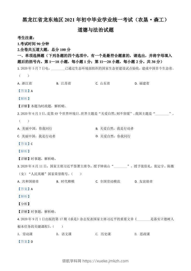黑龙江省龙东地区（农垦森工）2021年中考道德与法治真题（含答案）-领航学科网