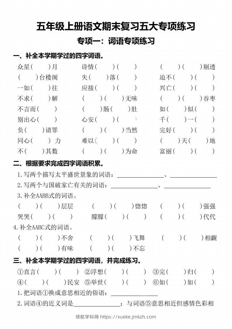 【期末复习五大专项练习-含答案】五上语文-领航学科网
