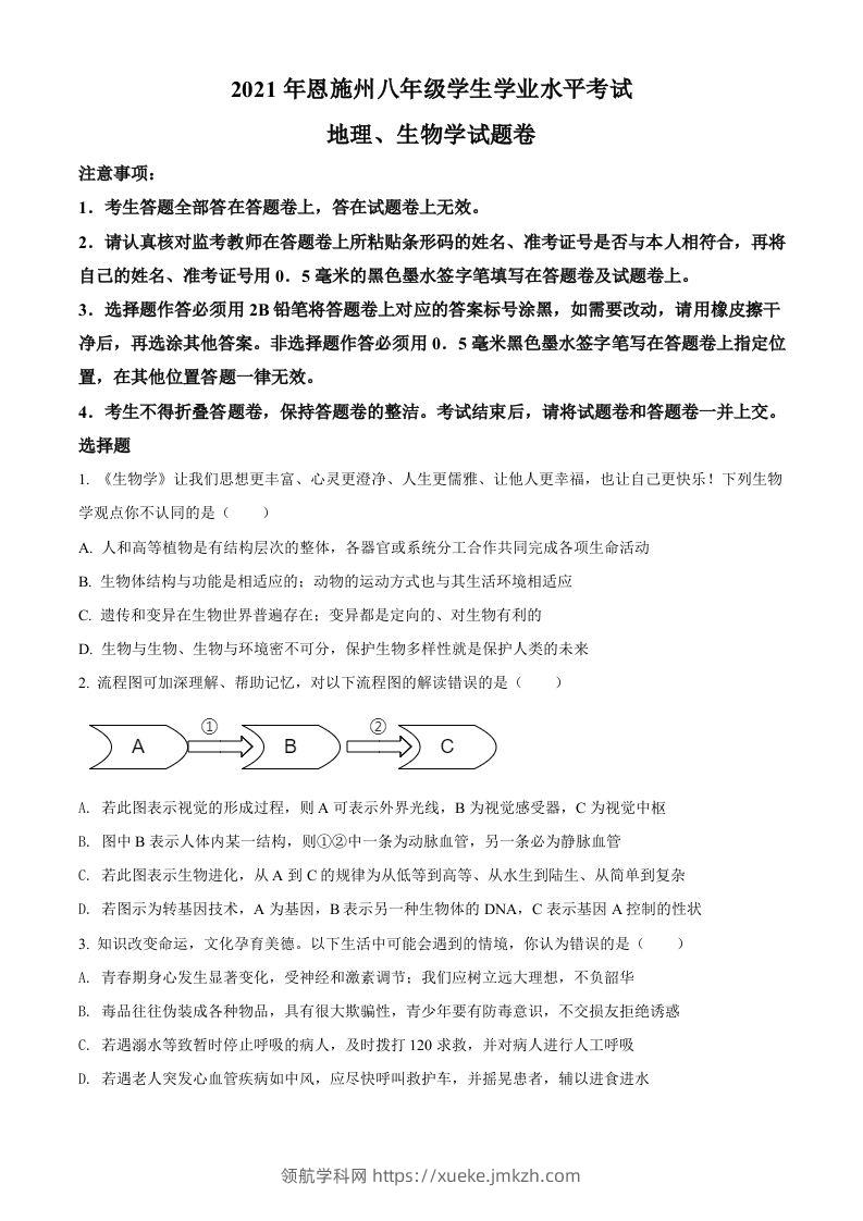 湖北省恩施州2021年中考生物试题（空白卷）-领航学科网