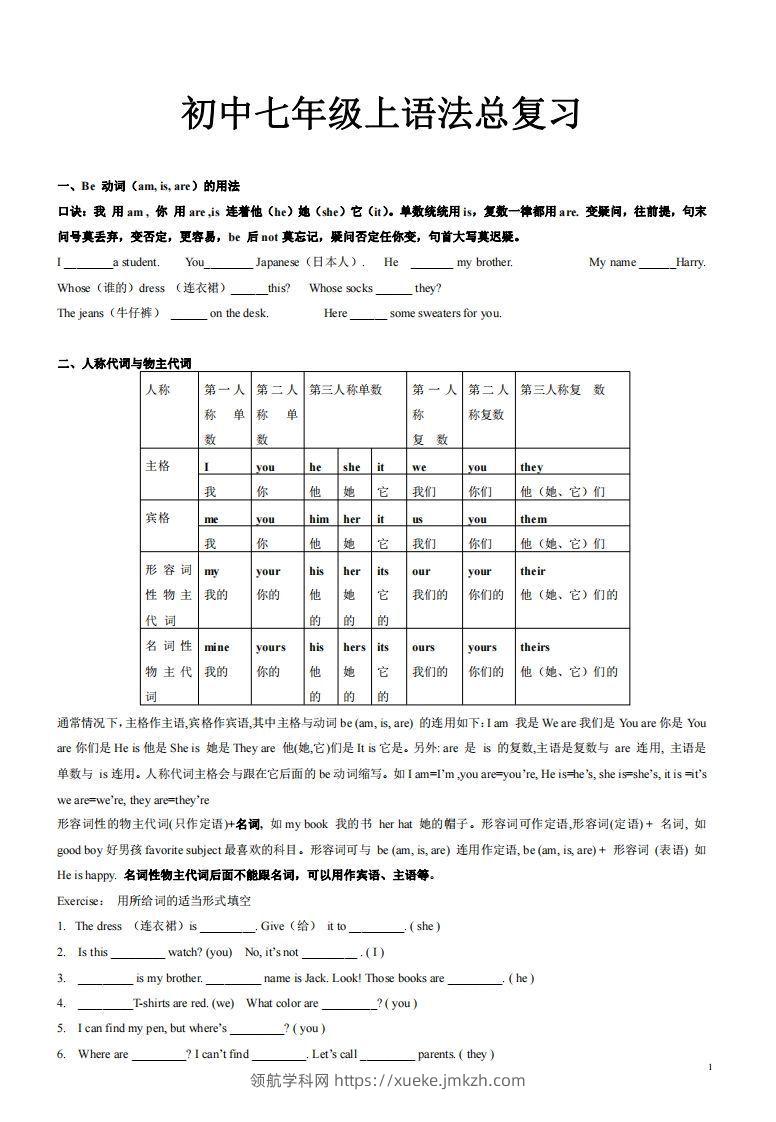 2022-2023学年英语七年级上语法总复习-领航学科网