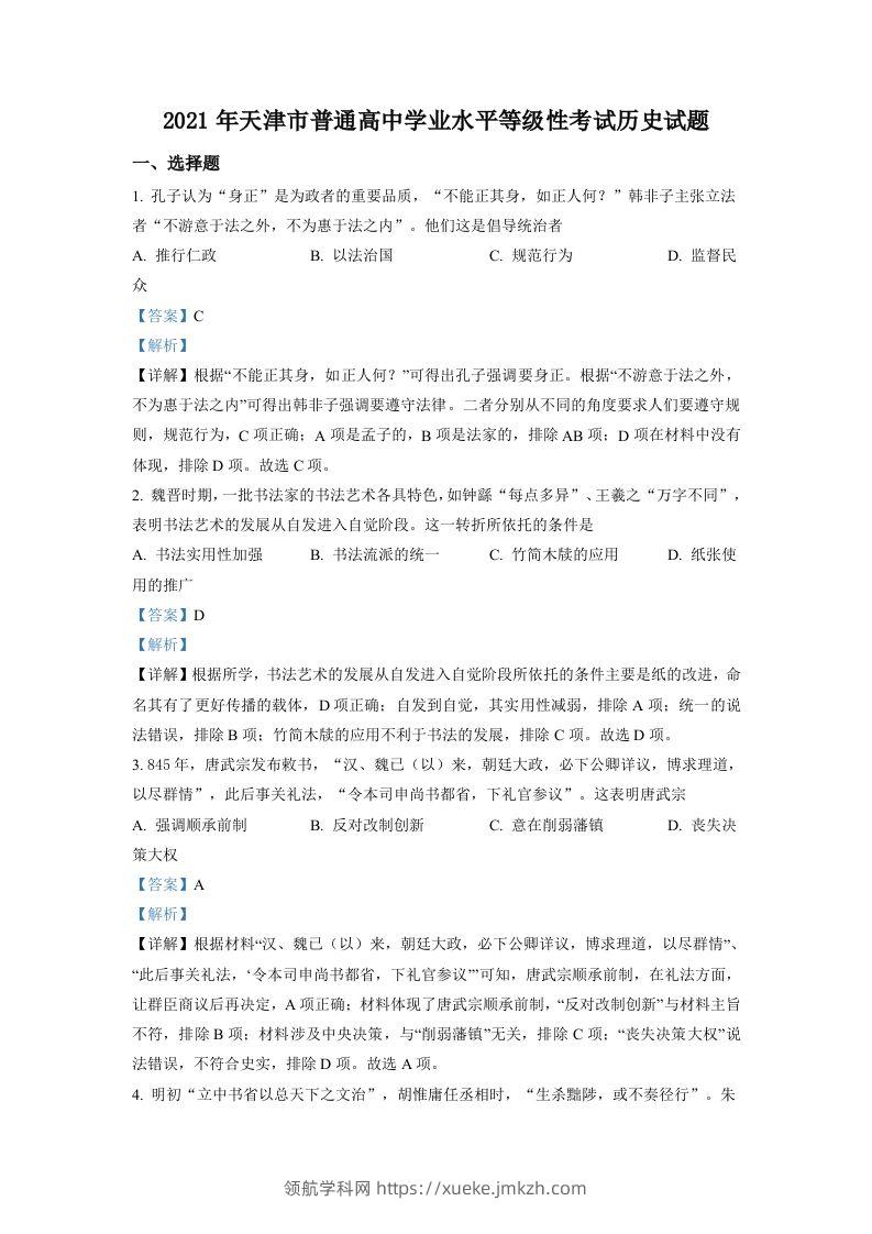 2021年高考历史试卷（天津）（含答案）-领航学科网