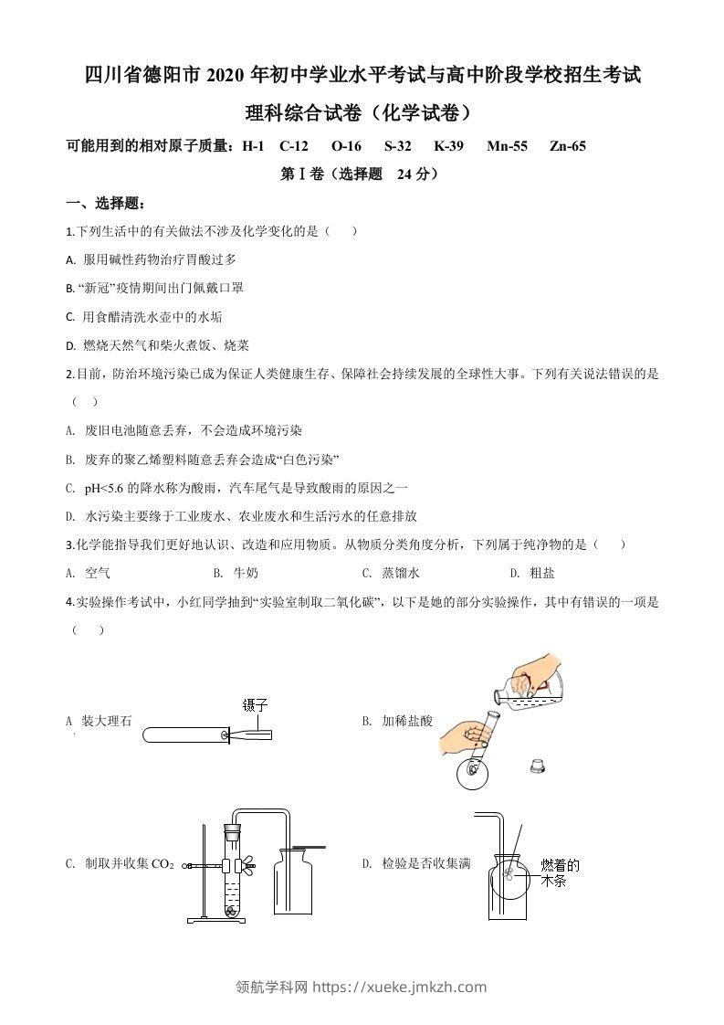 四川省德阳市2020年中考化学真题（空白卷）-领航学科网