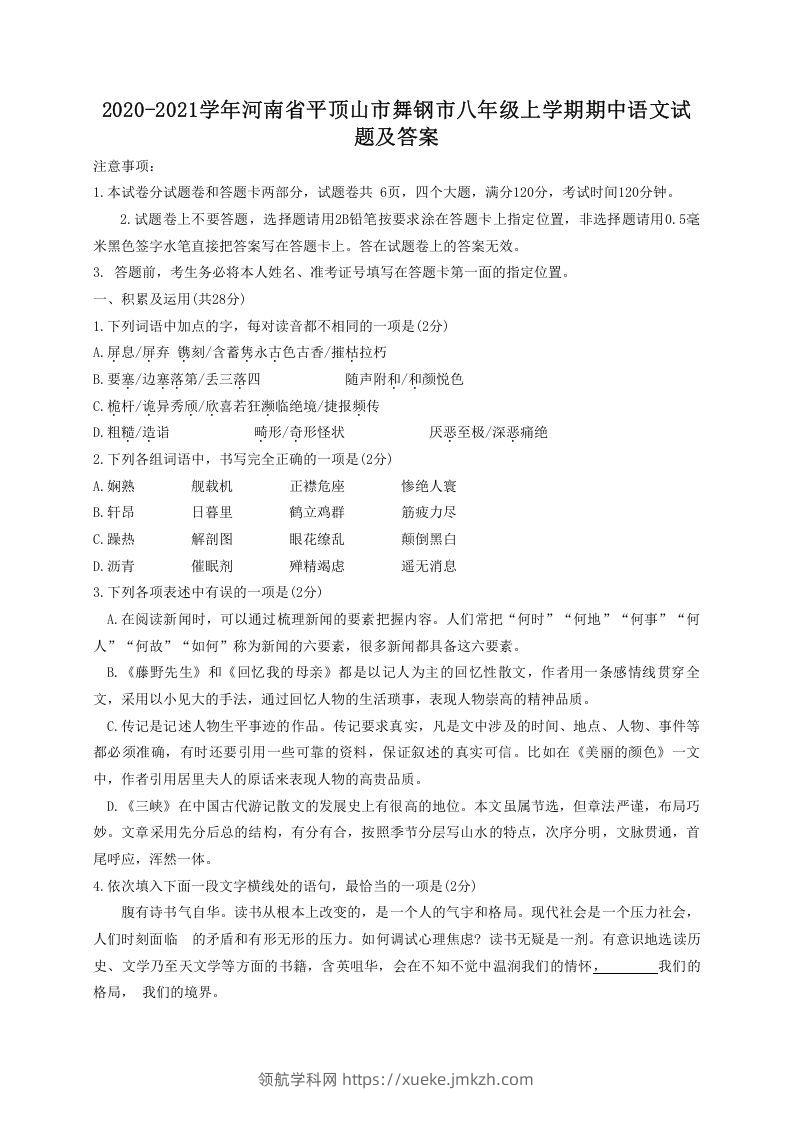 2020-2021学年河南省平顶山市舞钢市八年级上学期期中语文试题及答案(Word版)-领航学科网