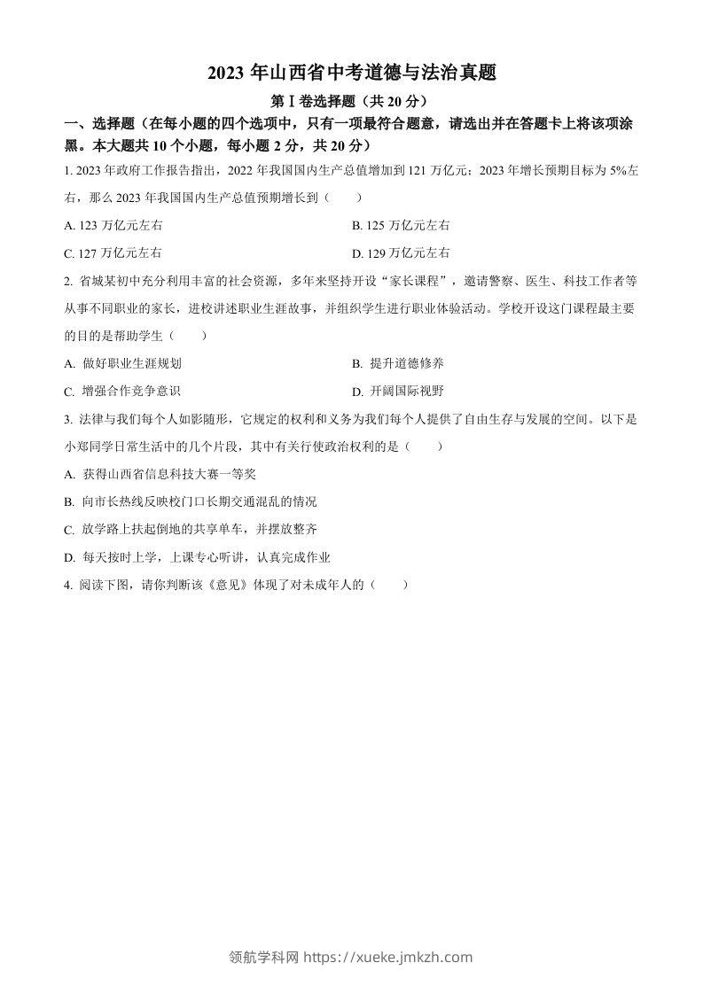 2023年山西省中考道德与法治真题（空白卷）(1)-领航学科网