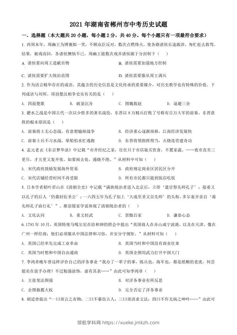 湖南省郴州市2021年中考历史试题（空白卷）-领航学科网