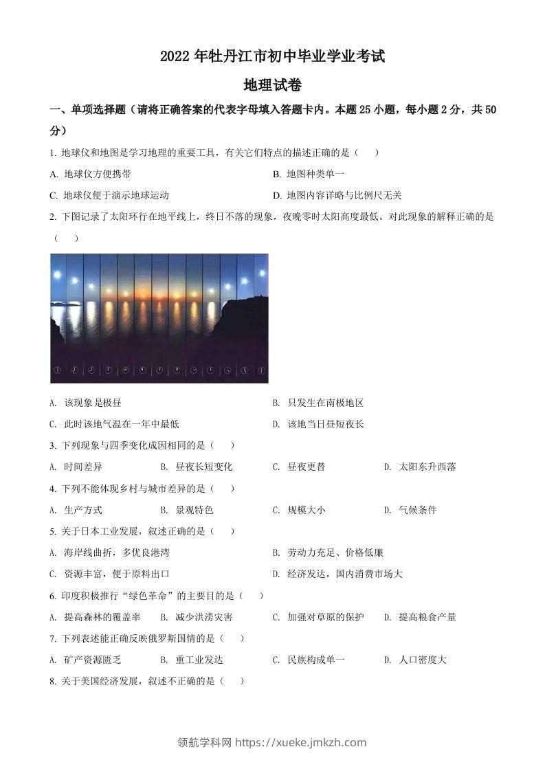 2022年黑龙江省牡丹江市中考地理真题（空白卷）-领航学科网