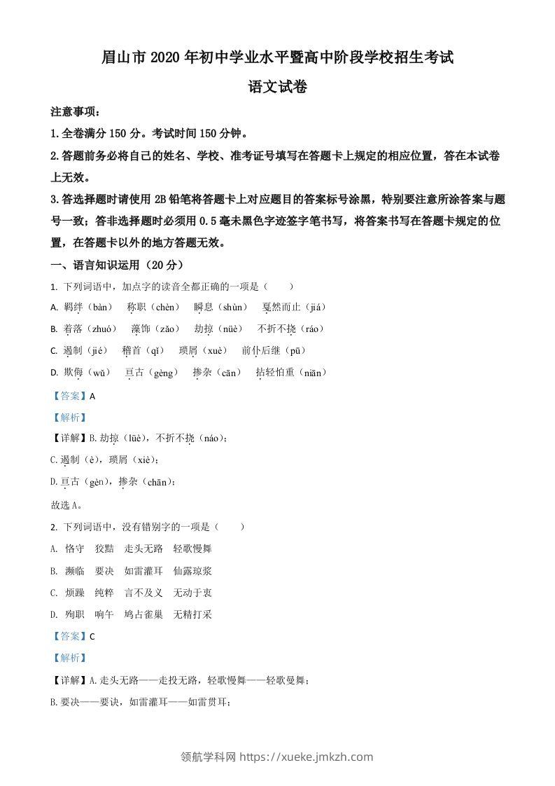 四川省眉山市2020年中考语文试题（含答案）-领航学科网