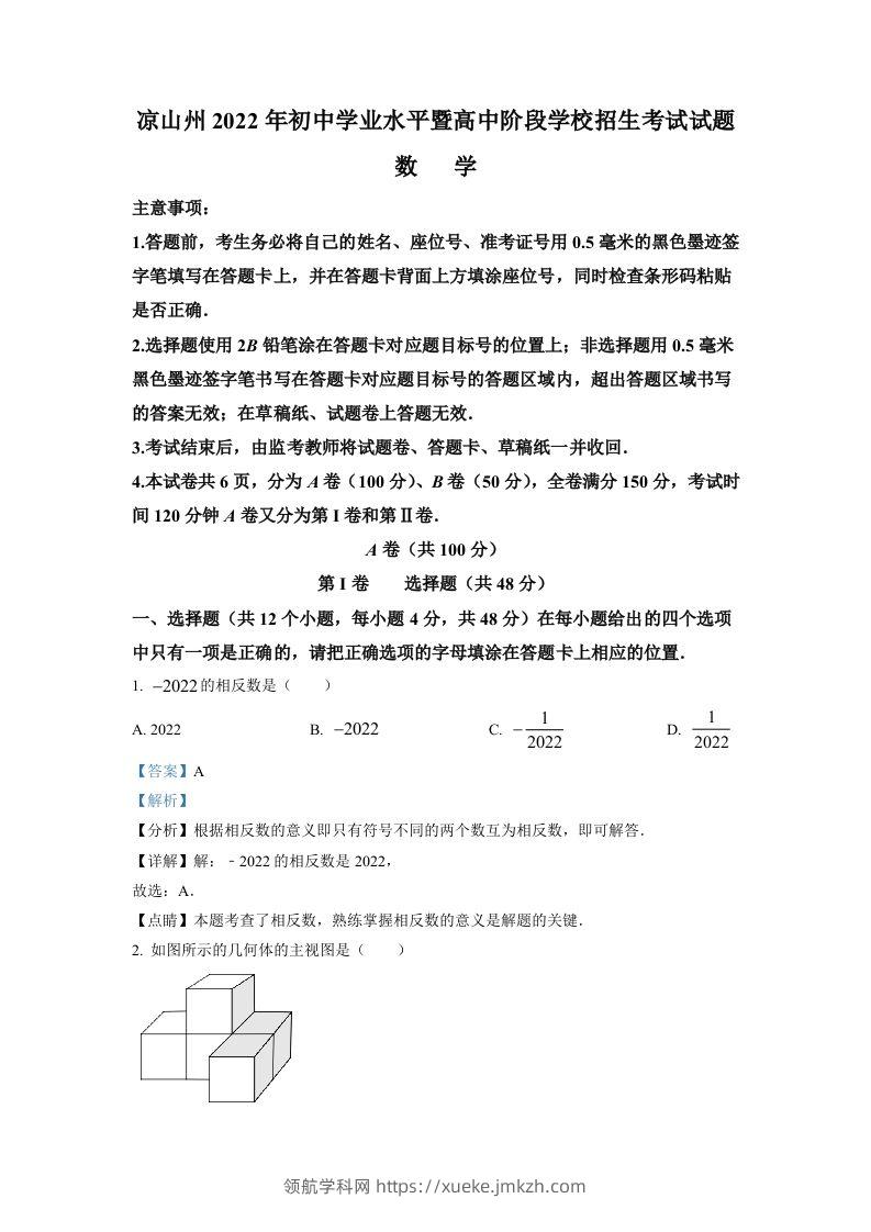 2022年四川省凉山州中考数学真题（含答案）-领航学科网