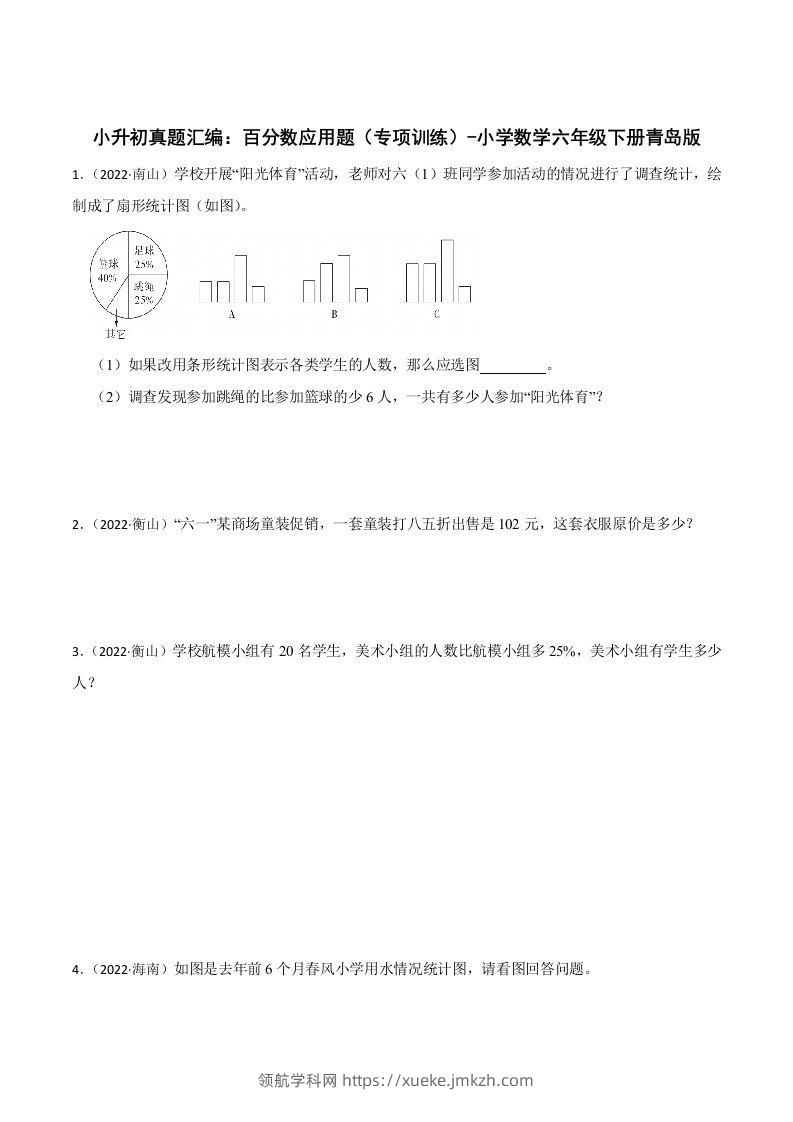 小升初真题汇编：百分数应用题（专项训练）-小学数学六年级下册青岛63版-领航学科网