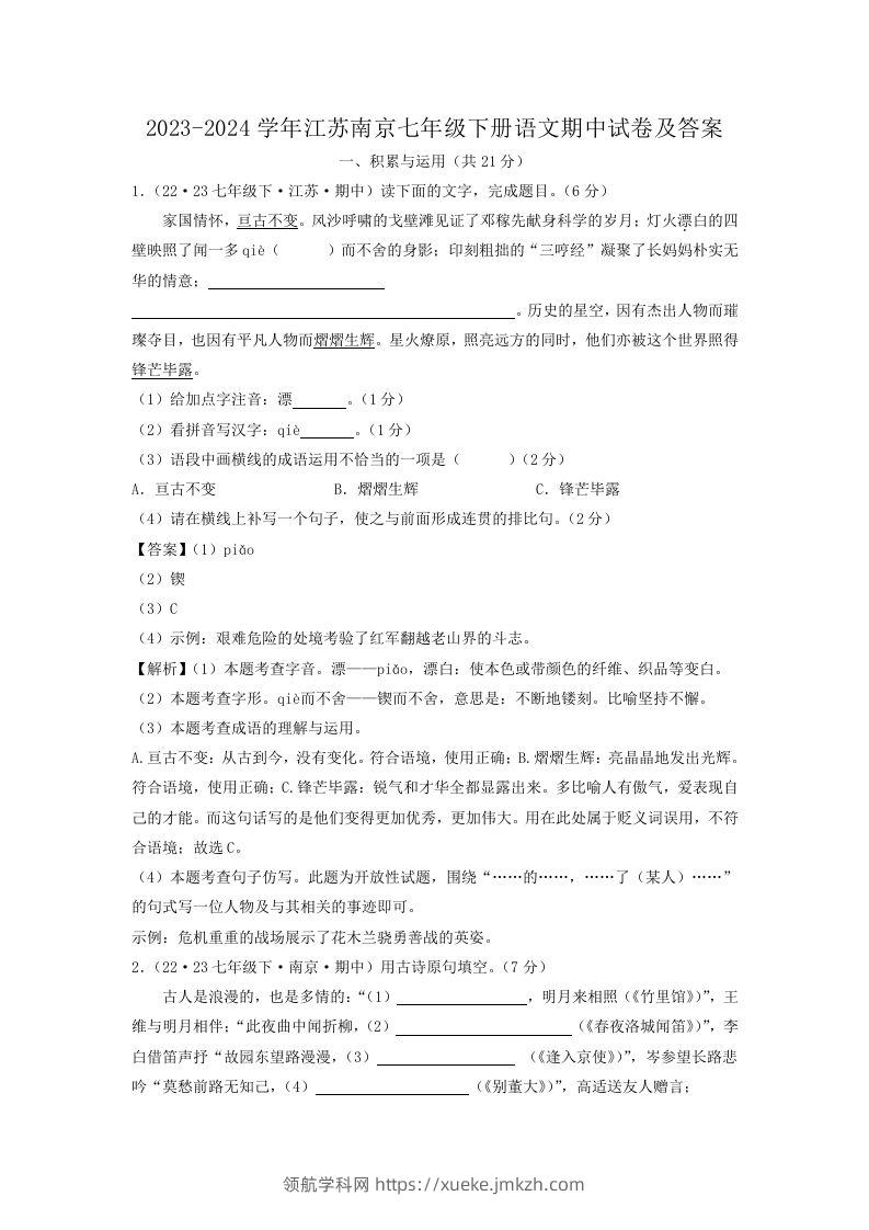 2023-2024学年江苏南京七年级下册语文期中试卷及答案(Word版)-领航学科网