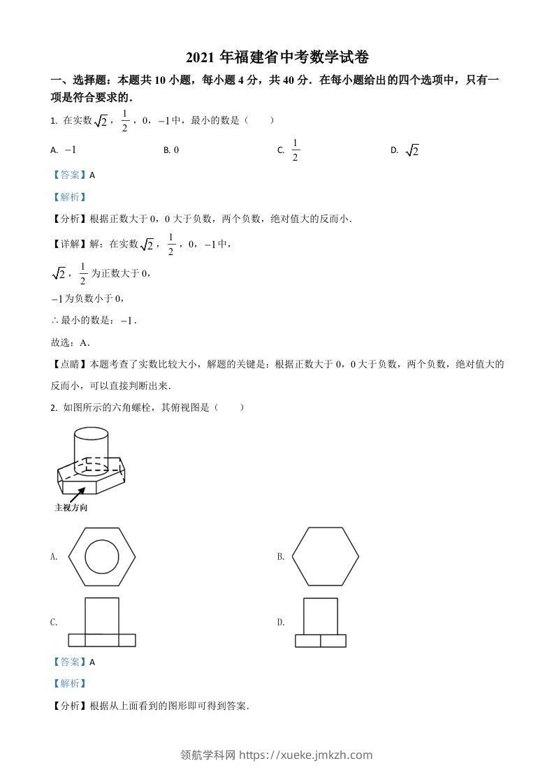 福建省2021年中考数学试卷（含答案）-领航学科网