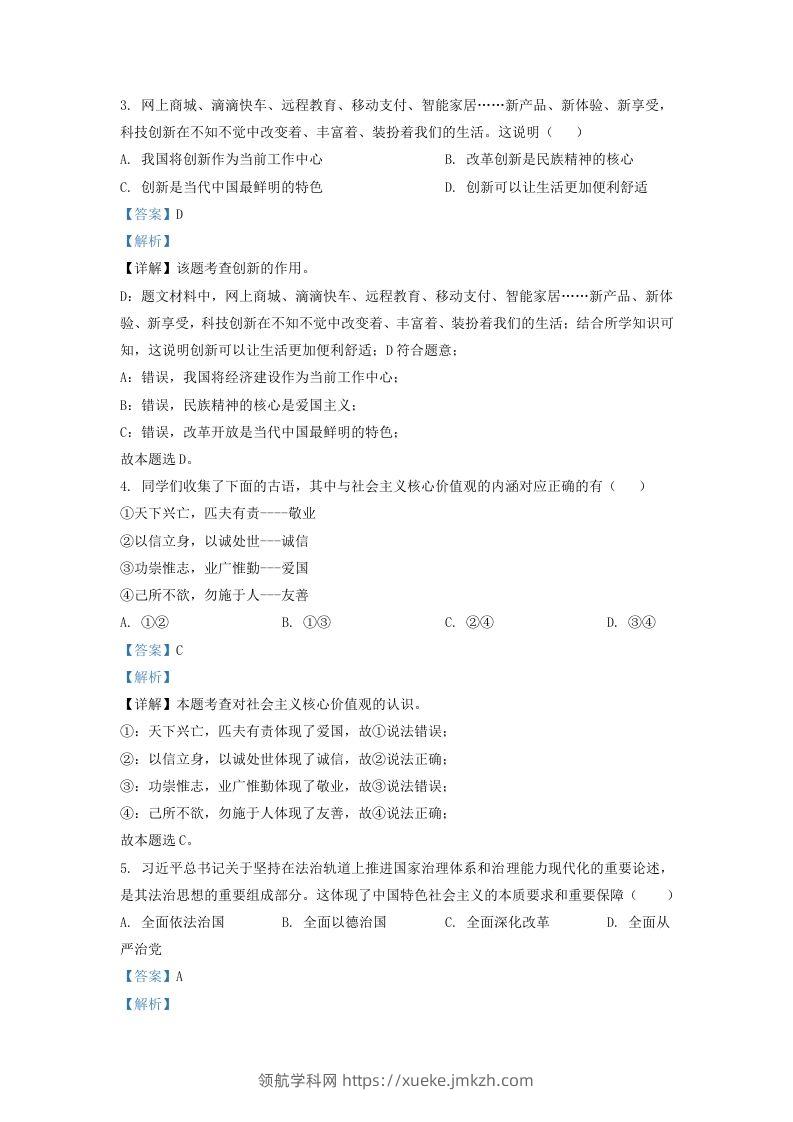 图片[2]-2022-2023学年辽宁省沈阳市法库县九年级上学期道德与法治期末试题及答案(Word版)-领航学科网