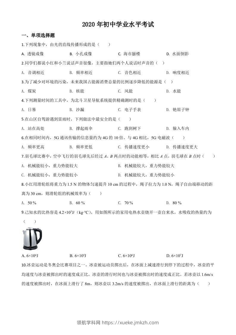 2020年新疆自治区生产建设兵团初中学业水平考试物理试题（空白卷）-领航学科网