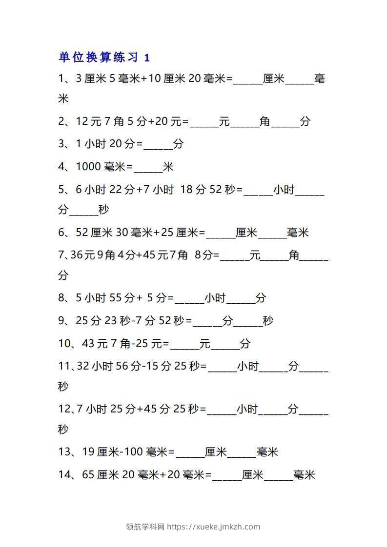 三年级数学上单位换算专项练习题（10套）-领航学科网