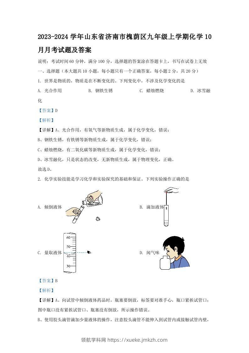 2023-2024学年山东省济南市槐荫区九年级上学期化学10月月考试题及答案(Word版)-领航学科网