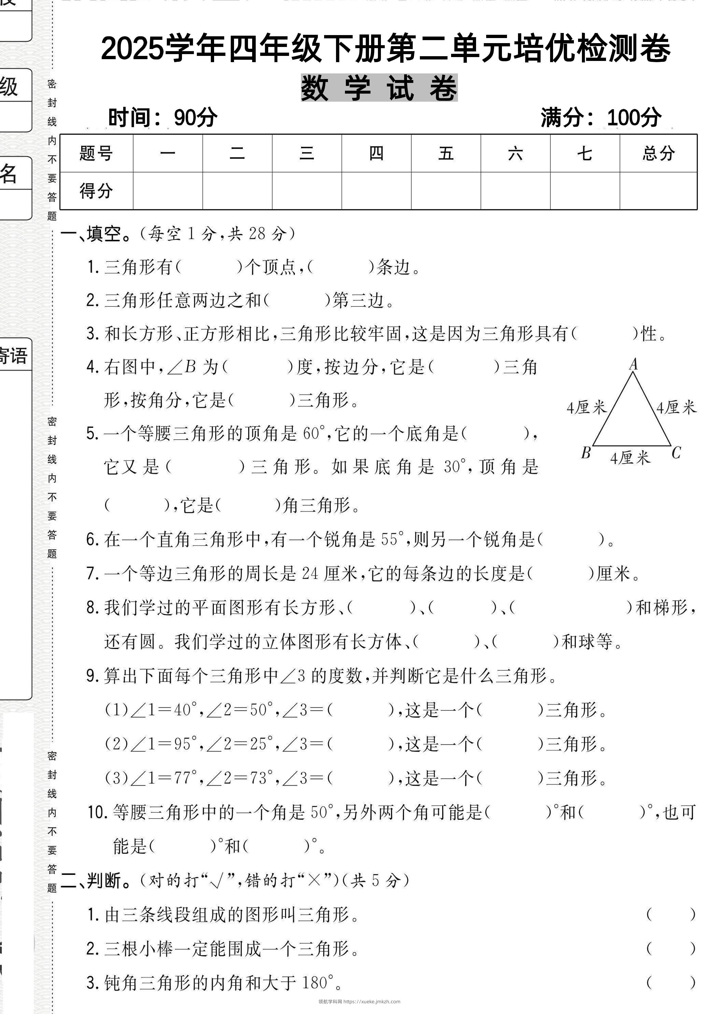 四下北师大数学《数学第二单元培优检测卷》-领航学科网