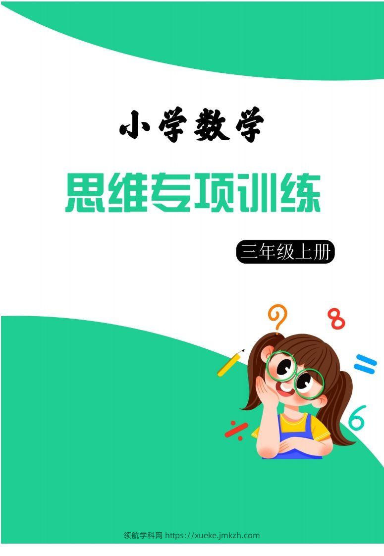 【三上数学】思维强化周训练-领航学科网