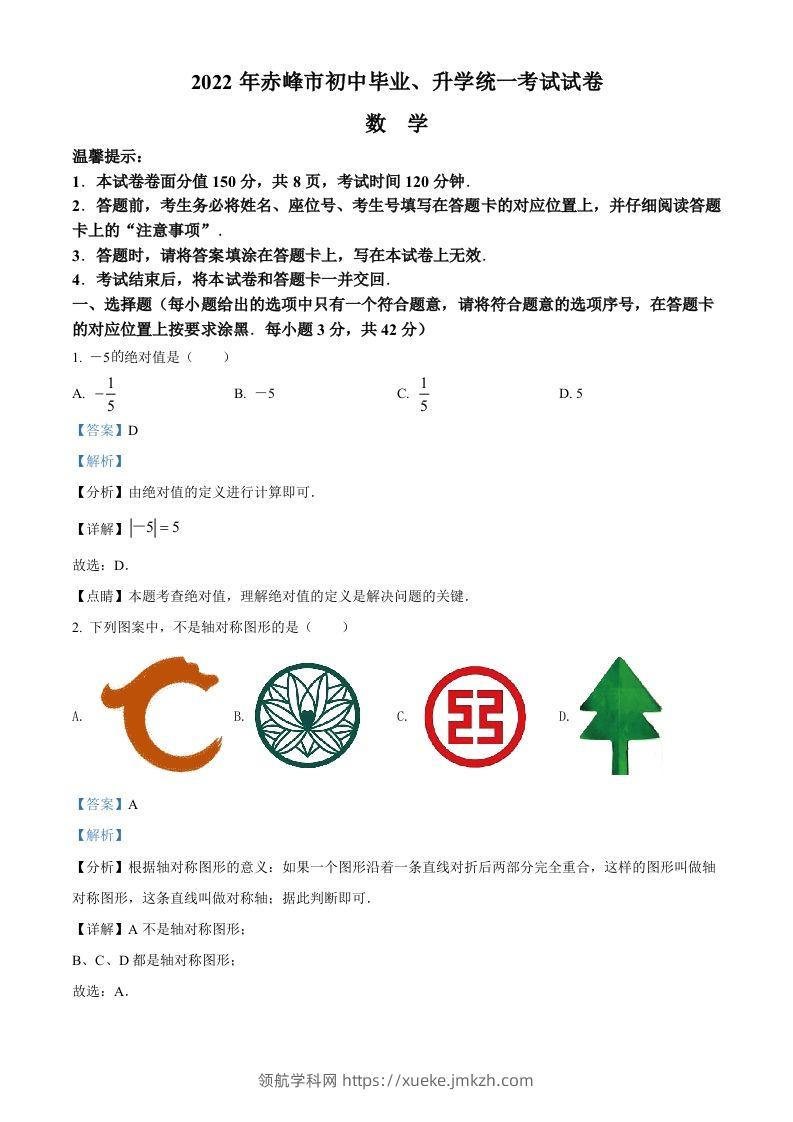 2022年内蒙古赤峰市中考数学真题（含答案）-领航学科网