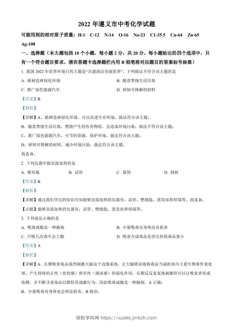 2022年贵州省遵义市中考化学真题（含答案）-领航学科网