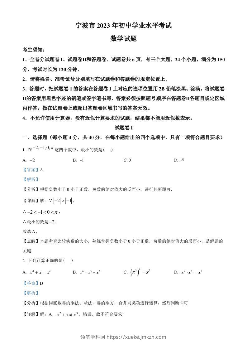 2023年浙江省宁波市中考数学真题（含答案）-领航学科网