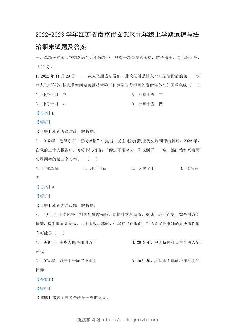 2022-2023学年江苏省南京市玄武区九年级上学期道德与法治期末试题及答案(Word版)-领航学科网