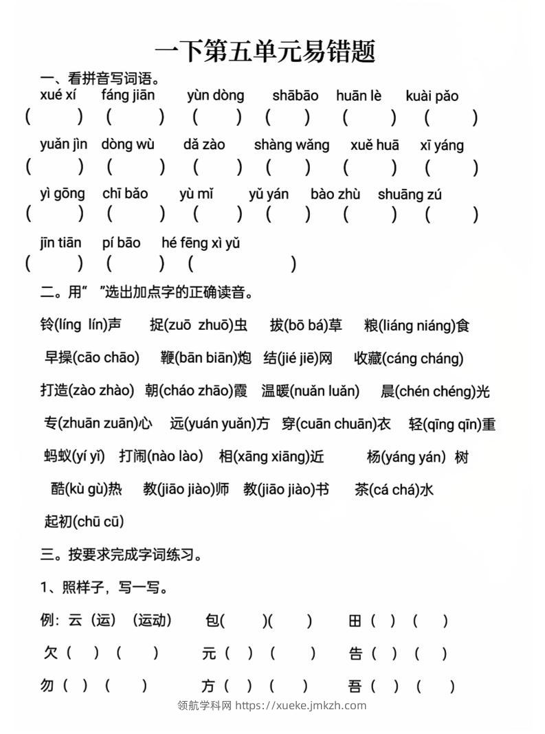 一下语文第五单元易错题-领航学科网