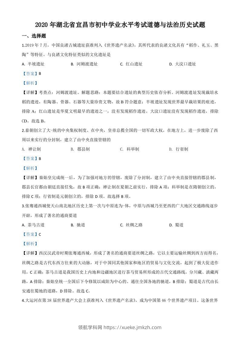 湖北省宜昌市2020年中考历史试题（含答案）-领航学科网