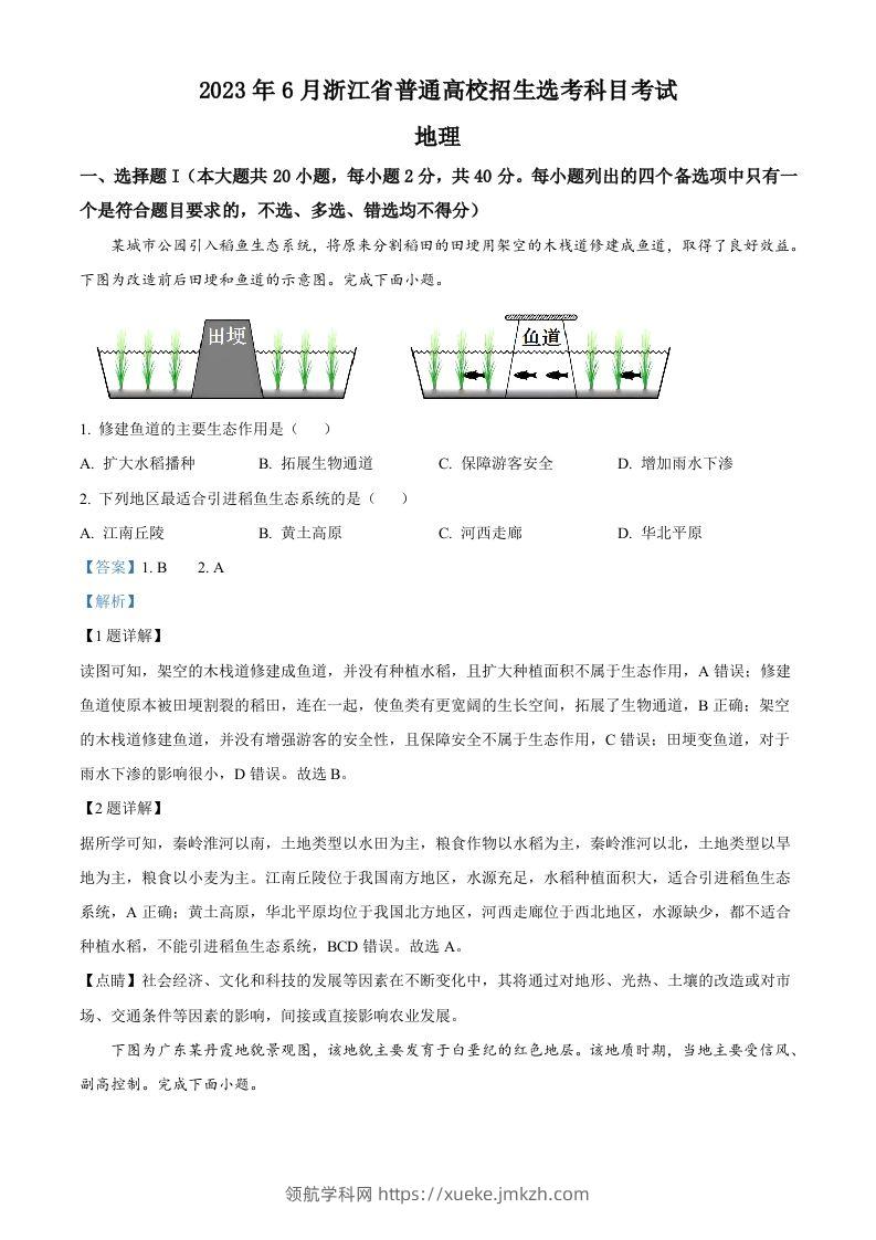 2023年高考地理试卷（浙江）（6月）（含答案）-领航学科网
