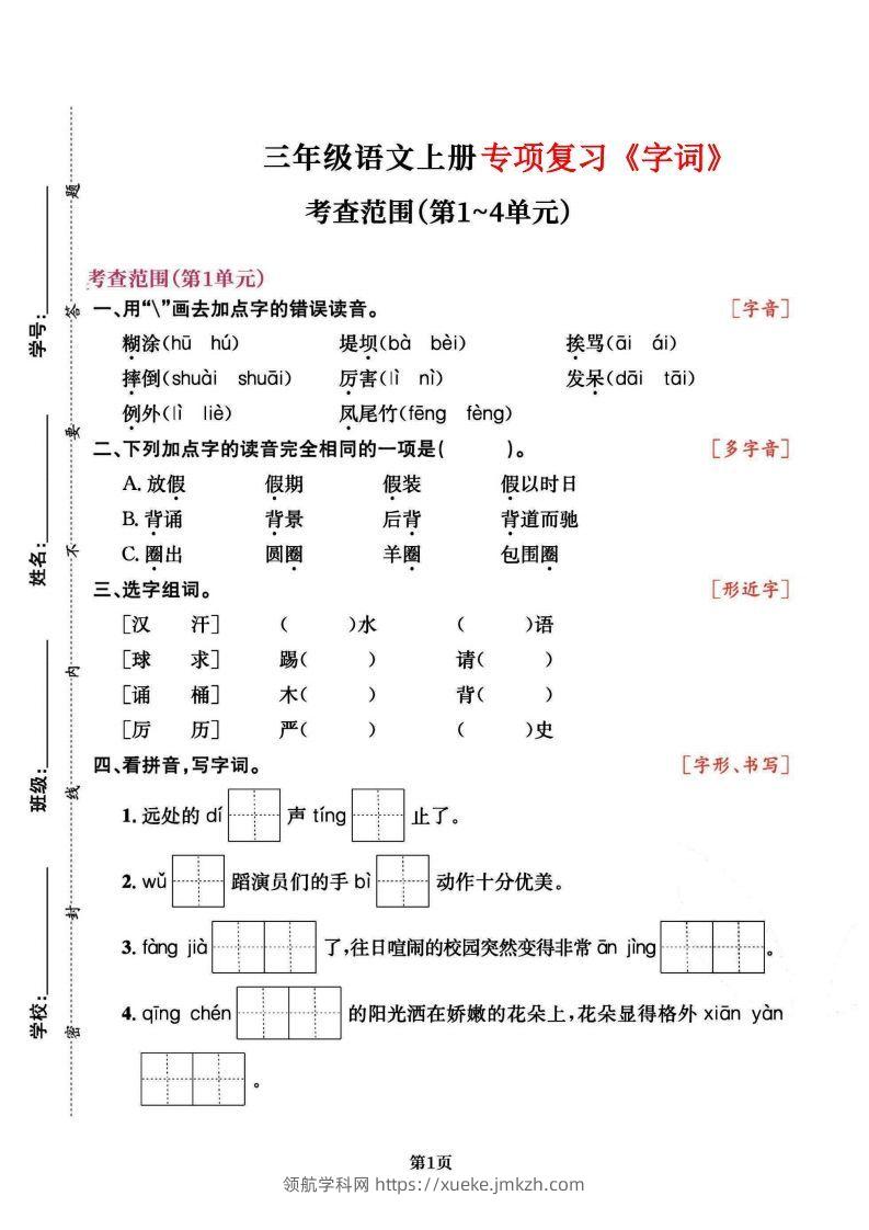 三上语文专项复习《字词》1~4单元-领航学科网