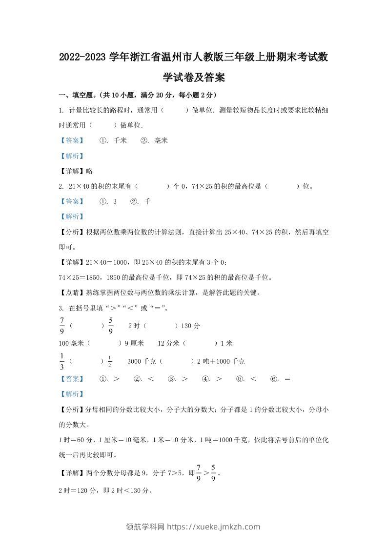2022-2023学年浙江省温州市人教版三年级上册期末考试数学试卷及答案(Word版)-领航学科网