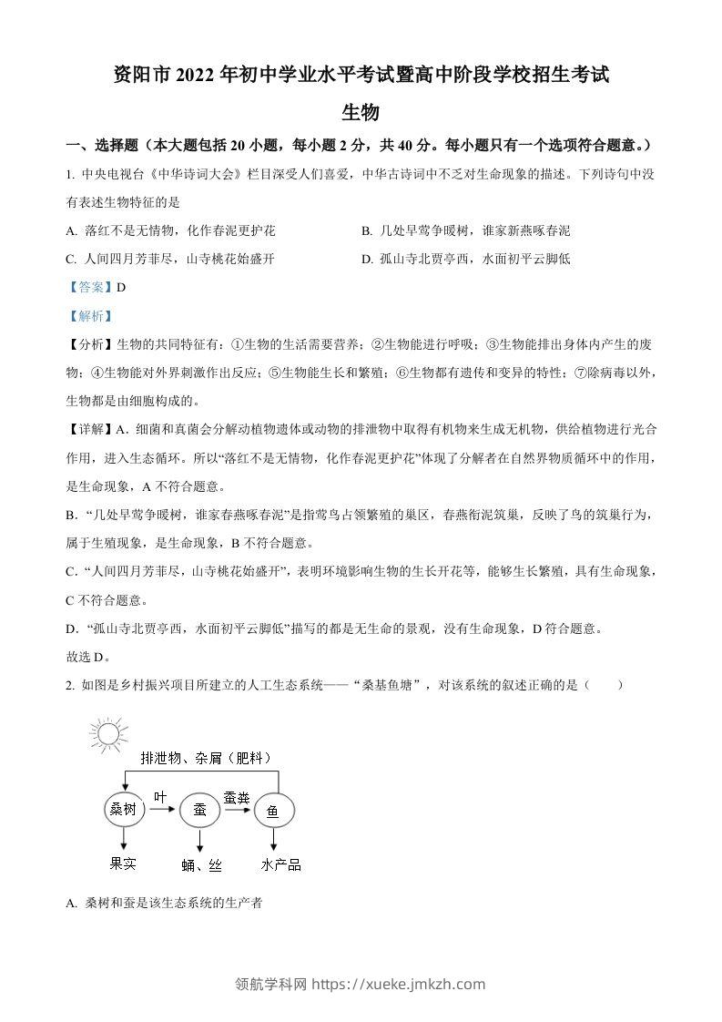 2022年四川省资阳市中考生物真题（含答案）-领航学科网