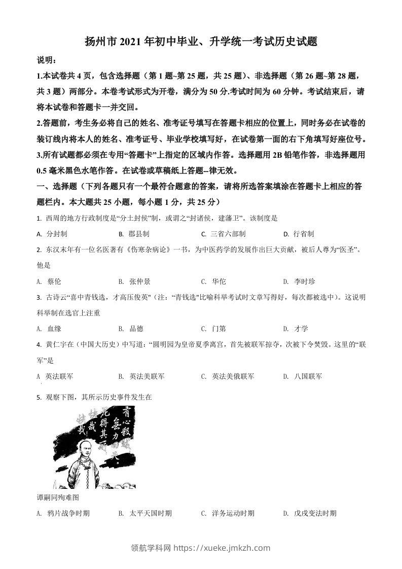 江苏省扬州市2021年中考历史试题（空白卷）-领航学科网