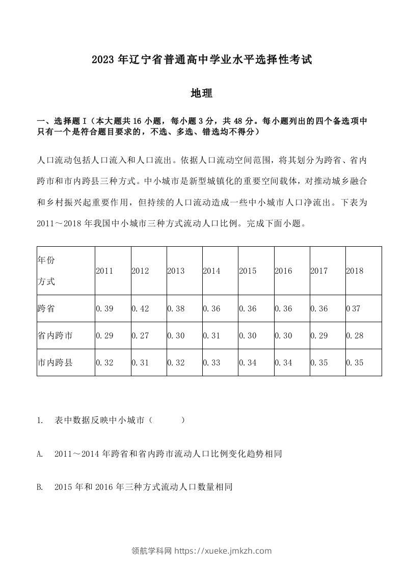 2023年高考地理试卷（辽宁）（空白卷）-领航学科网