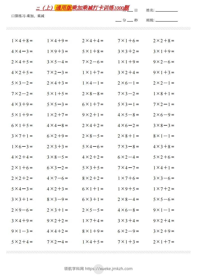 二上通用版数学（乘加乘减打卡题）()-领航学科网