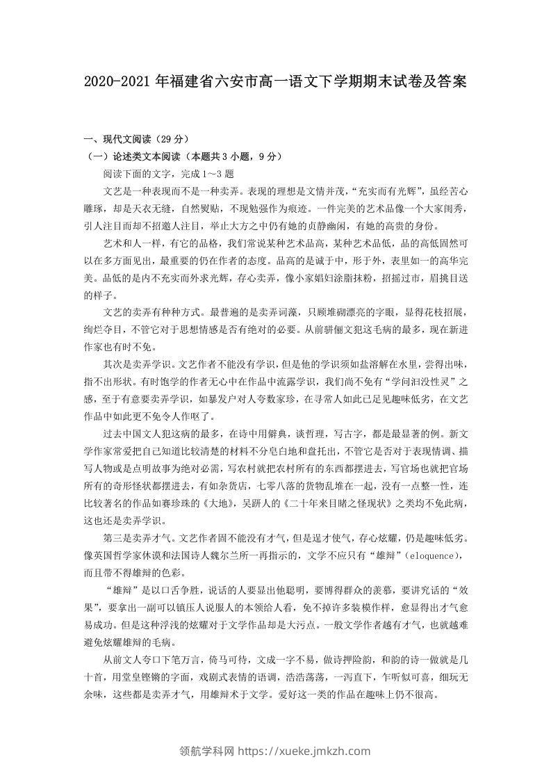 2020-2021年福建省六安市高一语文下学期期末试卷及答案(Word版)-领航学科网