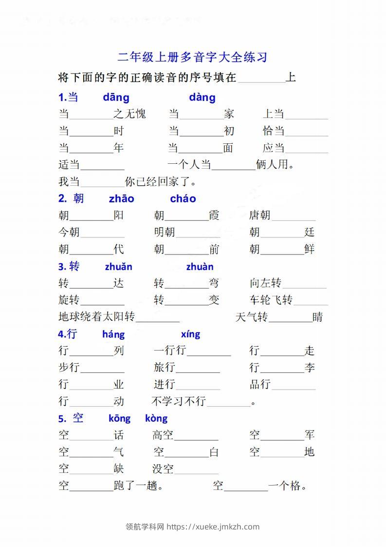 二上语文多音字专项练习大全带答案-领航学科网