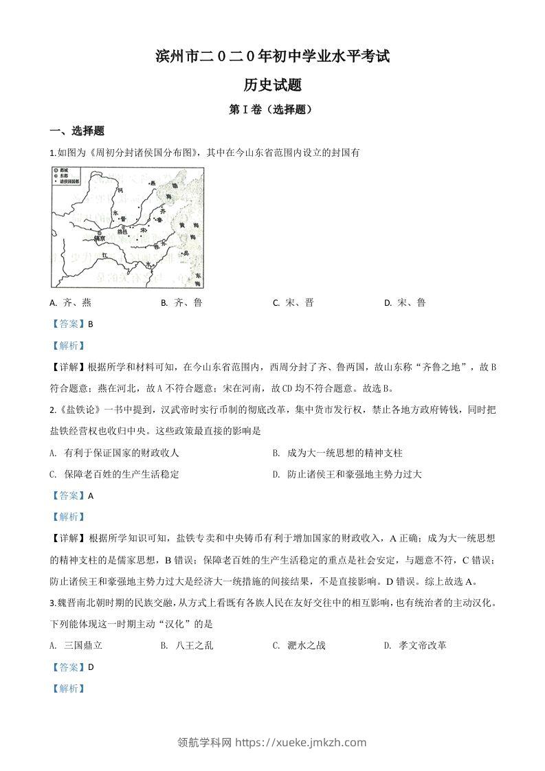 山东省滨州市2020年中考历史试题（含答案）-领航学科网