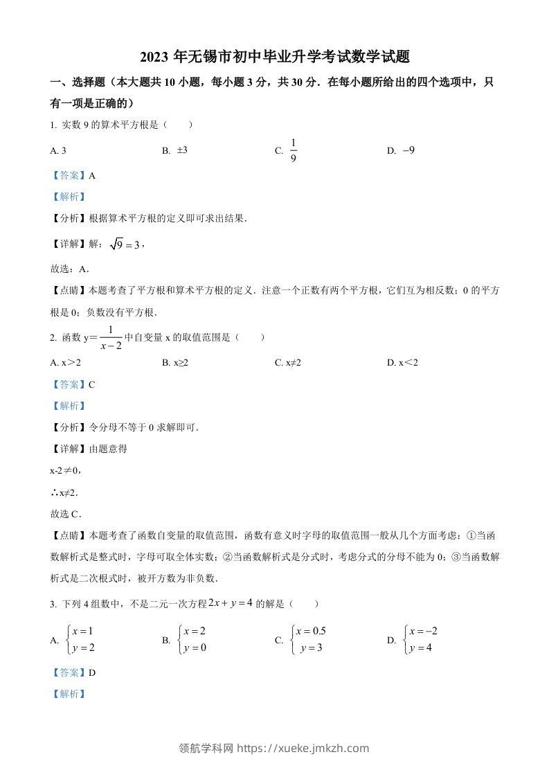 2023年江苏省无锡市中考数学真题（含答案）(1)-领航学科网